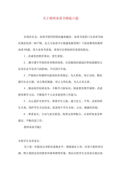教师承诺书模板六篇.docx