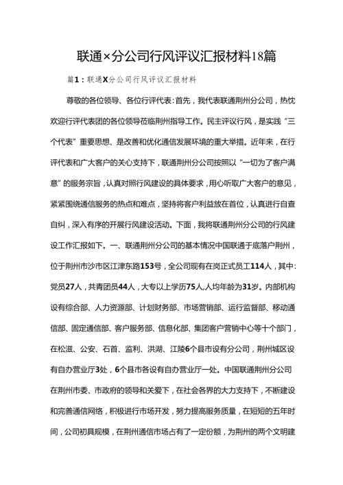 联通×分公司行风评议汇报材料18篇.docx