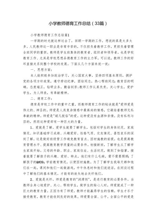 小学教师德育工作总结（33篇）.docx