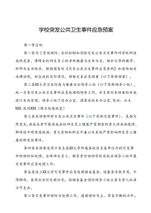 3篇大学突发公共卫生事件应急预案.docx