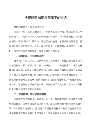 2024年庆祝中华人民共和国成立75周年国旗下讲话6篇.docx
