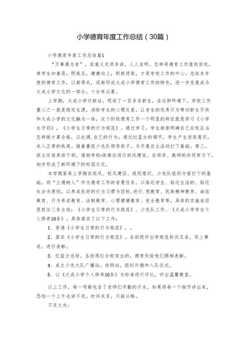 小学德育年度工作总结（30篇）.docx