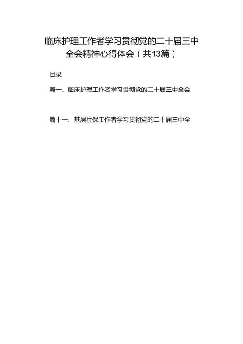 (13篇)临床护理工作者学习贯彻党的二十届三中全会精神心得体会（详细版）.docx
