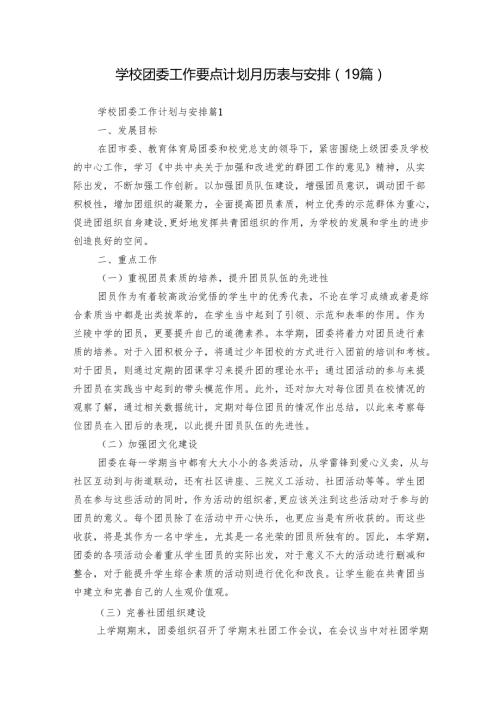 学校团委工作要点计划月历表与安排（19篇）.docx