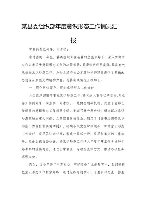 某县委组织部年度意识形态工作情况汇报.docx
