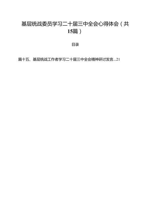 （15篇）基层统战委员学习二十届三中全会心得体会集合.docx