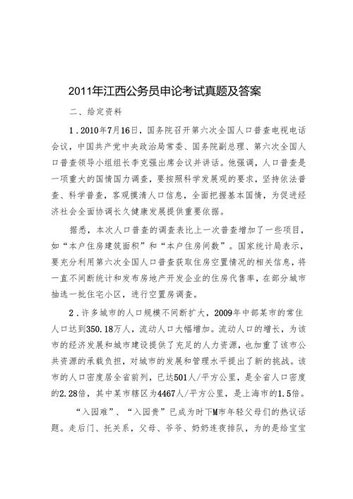 2011年江西公务员申论考试真题及答案.docx