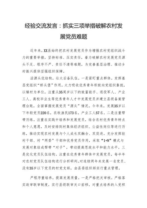 经验交流发言：抓实三项举措破解农村发展党员难题.docx