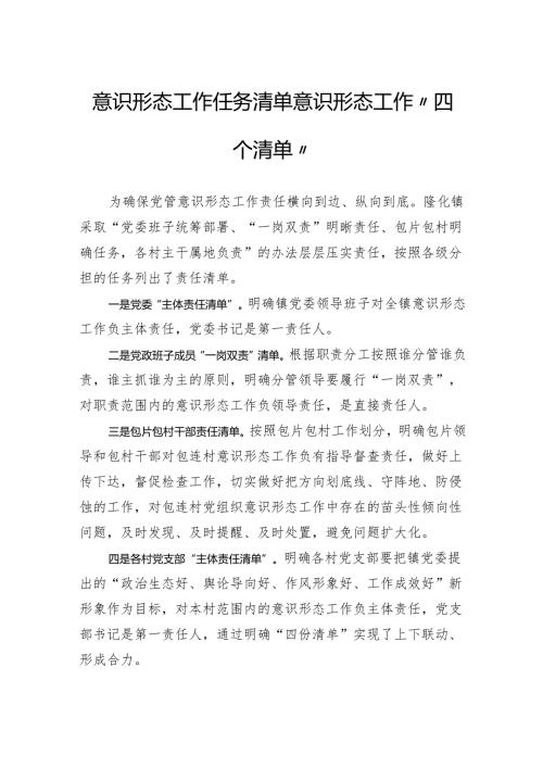 意识形态工作任务清单+意识形态工作“四个清单”.docx
