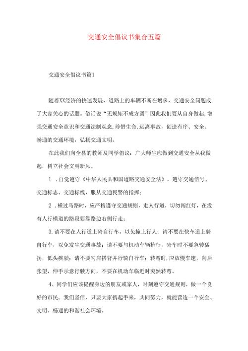 交通安全倡议书集合五篇.docx