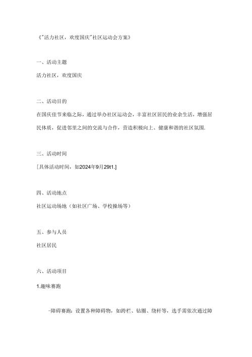 活力社区欢度国庆社区运动会方案.docx