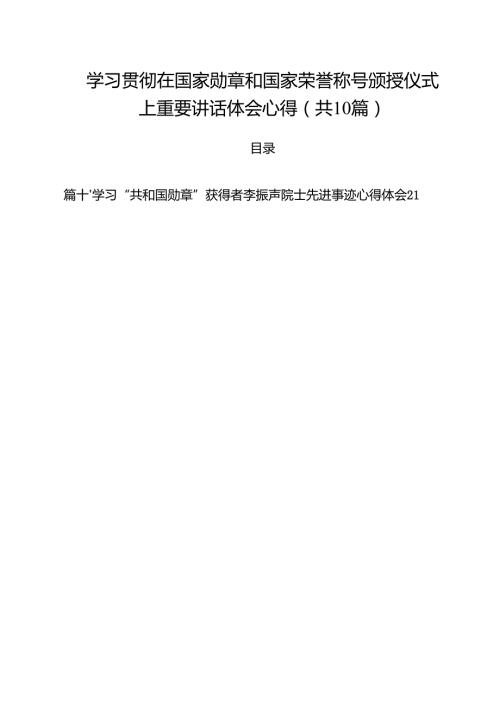 学习贯彻在国家勋章和国家荣誉称号颁授仪式上重要讲话体会心得(精选10篇通用范文).docx
