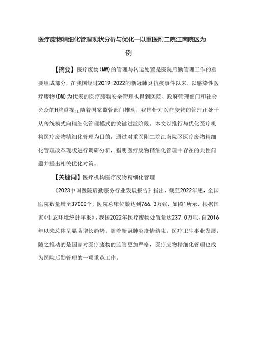 医疗废物精细化管理现状分析与优化——以重医附二院江南院区为例.docx