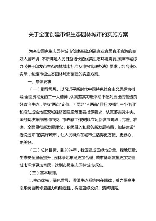 关于全面创建市级生态园林城市的实施方案.docx