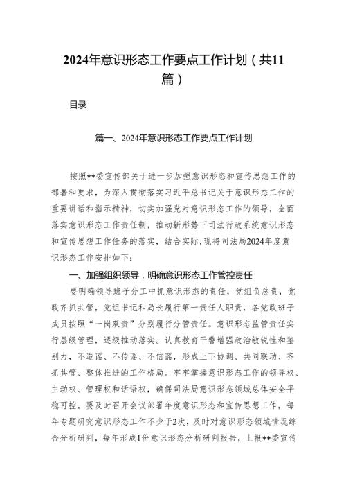 （11篇）2024年意识形态工作要点工作计划（精选）.docx