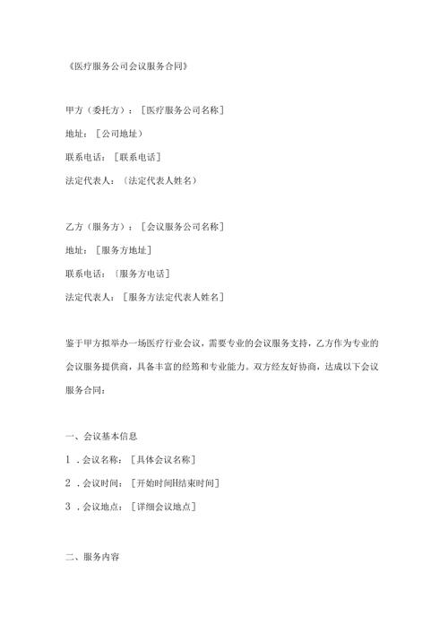 医疗服务公司会议服务合同.docx