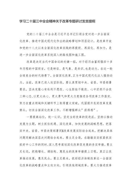 学习二十届三中全会精神关于改革专题研讨发言提纲.docx