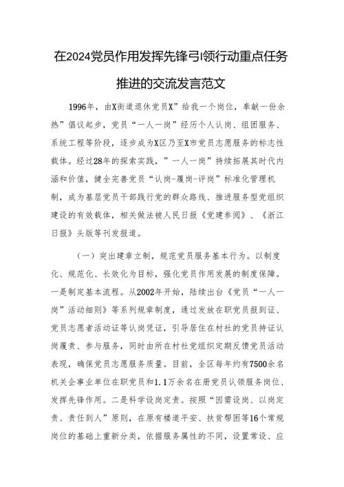 在2024党员作用发挥先锋引领行动重点任务推进会上的交流发言范文.docx
