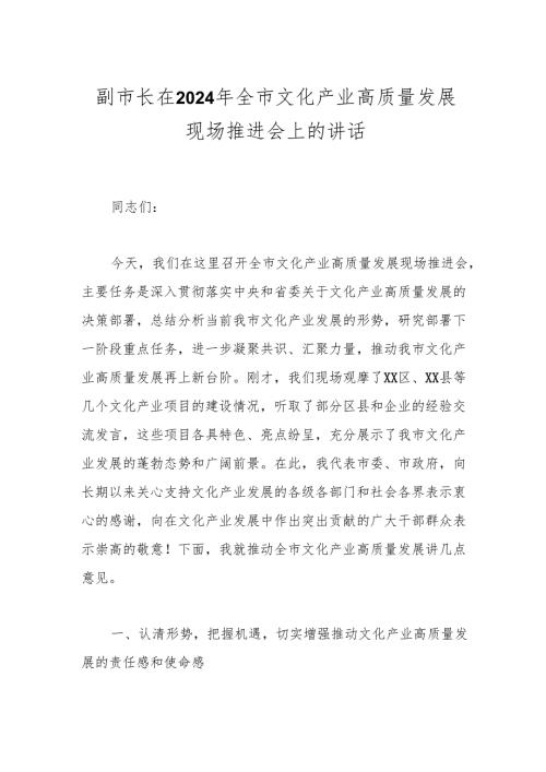 副市长在2024年全市文化产业高质量发展现场推进会上的讲话.docx