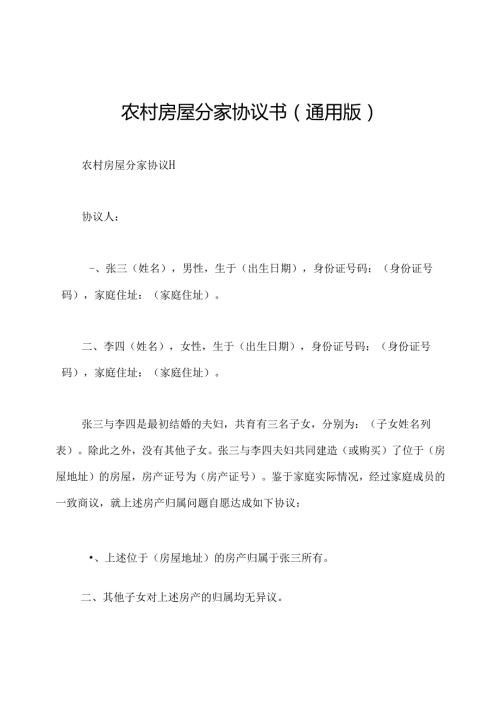 农村房屋分家协议书(通用版).docx