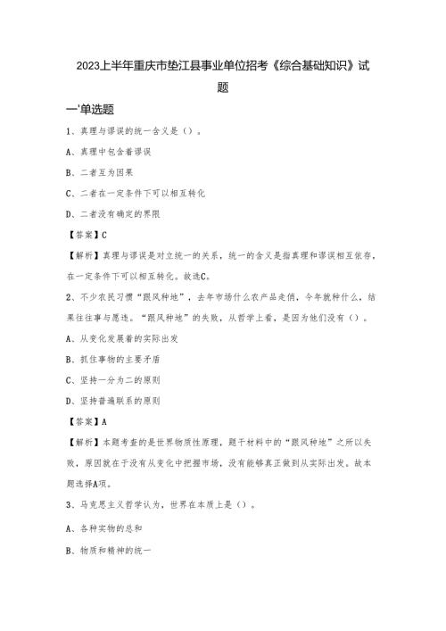 2023上半年重庆市垫江县事业单位招考《综合基础知识》试题.docx