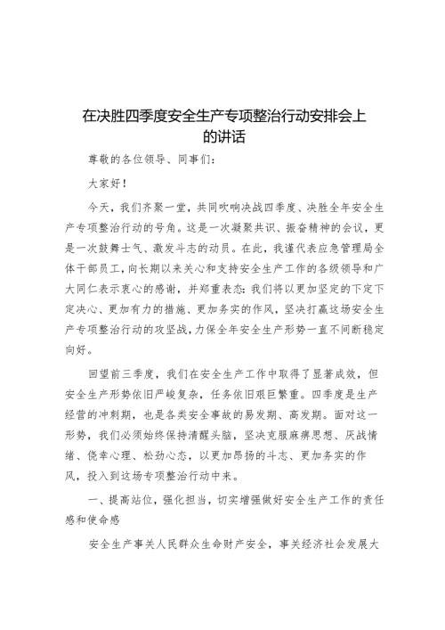在决胜四季度安全生产专项整治行动部署会上的讲话.docx