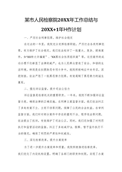 某市人民检察院20XX年工作总结与20XX+1年工作计划.docx