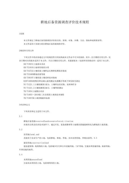 耕地后备资源调查评价技术规程.docx