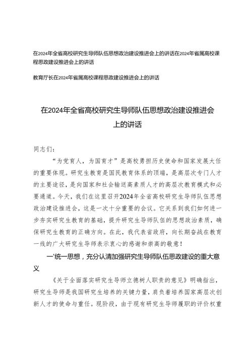 3篇 在2024年省属高校课程思政建设推进会上的讲话.docx