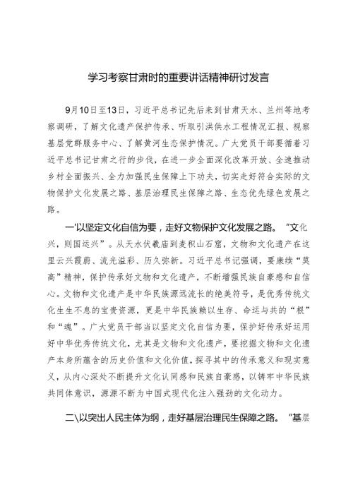 2024年10月学习考察甘肃时的重要讲话精神研讨发言.docx