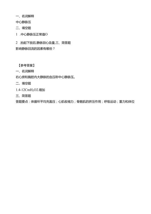 《老年人生理结构与机能》静脉血压习题.docx