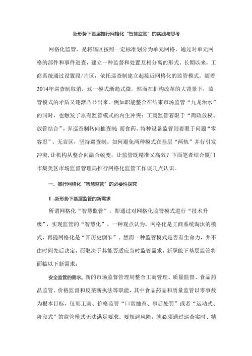 新形势下基层推行网格化“智慧监管”的实践与思考.docx