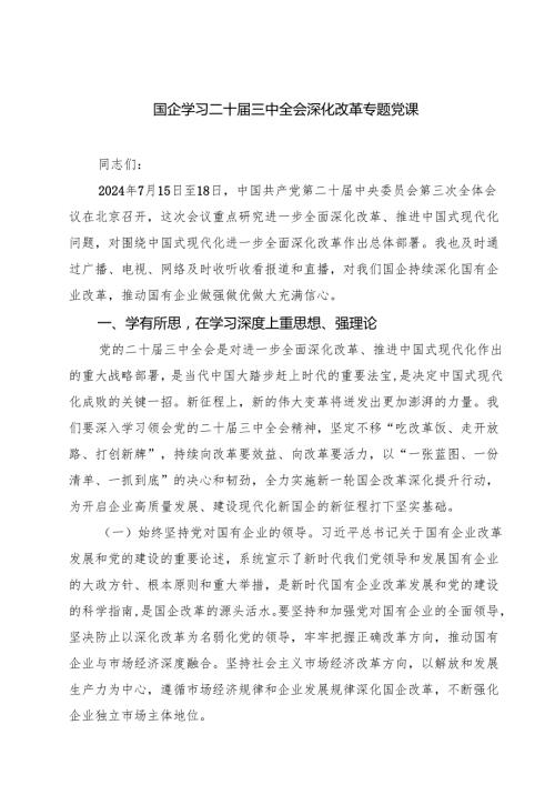 （5篇）国企学习二十届三中全会深化改革专题党课范本.docx
