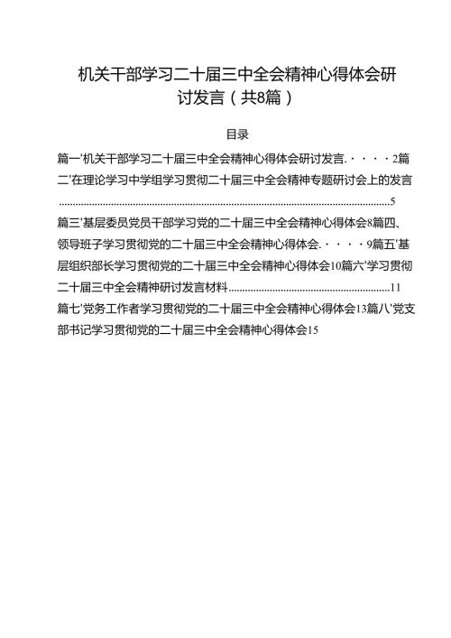 机关干部学习二十届三中全会精神心得体会研讨发言【八篇精选】供参考.docx