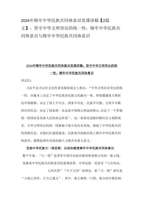 2024年铸牢中华民族共同体意识党课讲稿【2篇文】：坚守中华文明突出的统一性铸牢中华民族共同体意识与铸牢中华民族共同体意识.docx