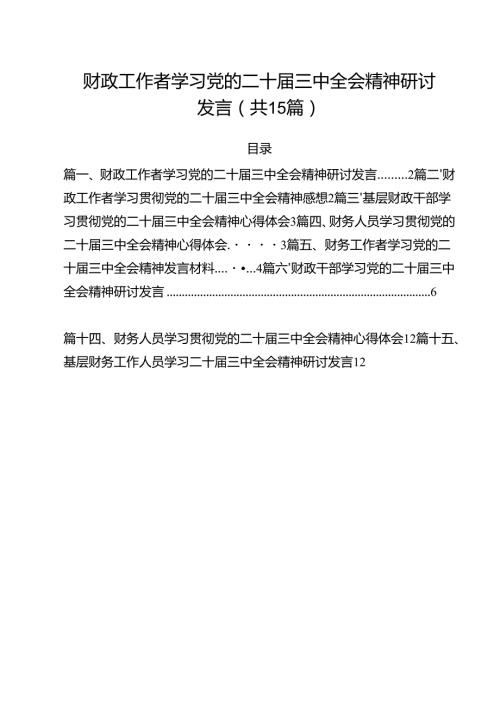 （15篇）财政工作者学习党的二十届三中全会精神研讨发言范文.docx