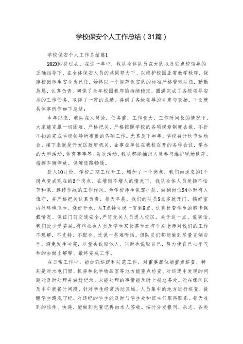 学校保安个人工作总结（31篇）.docx