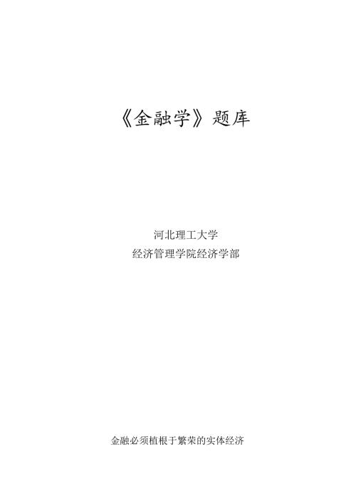 金融学基础题库(含答案).docx