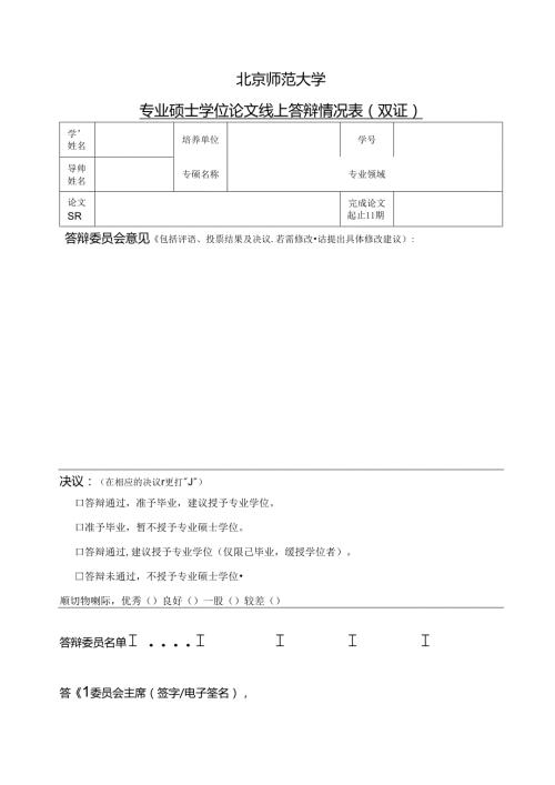 专业硕士学位论文线上答辩情况表（双证）.docx