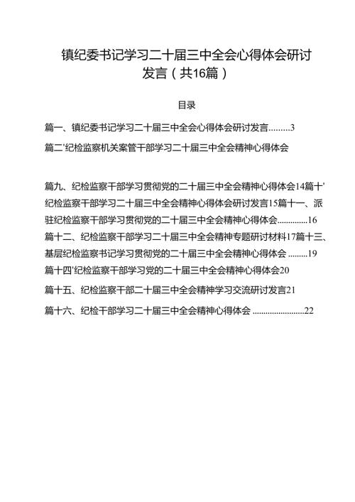 （16篇）镇纪委书记学习二十届三中全会心得体会研讨发言范文.docx