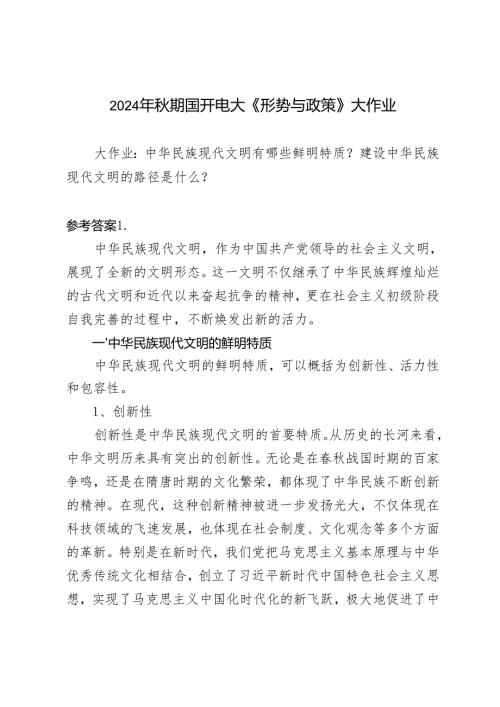 2024年秋期国开电大《形势与政策》大作业-中华民族现代文明有哪些鲜明特质？建设中华民族现代文明的路径是什么？.docx