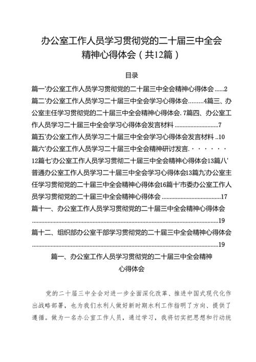 办公室工作人员学习贯彻党的二十届三中全会精神心得体会12篇（最新版）.docx