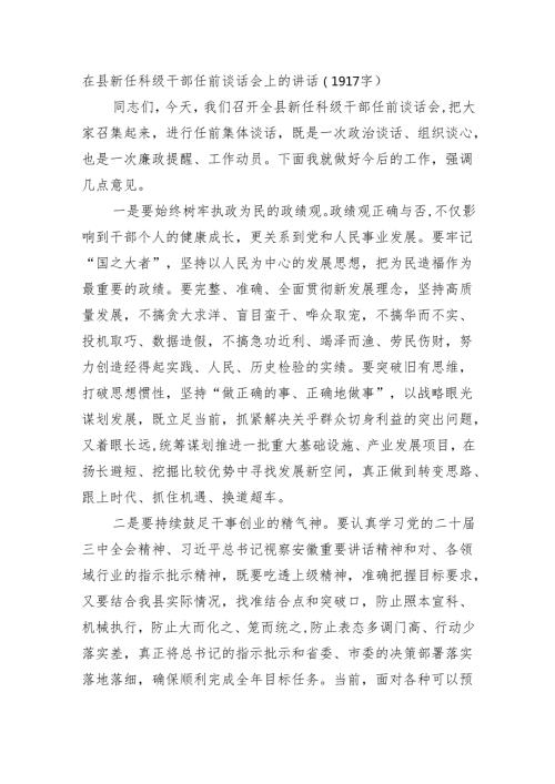 在县新任科级干部任前谈话会上的讲话（1917字）.docx