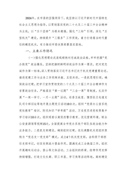 办公室主任2024年度述职述廉述党建工作报告.docx