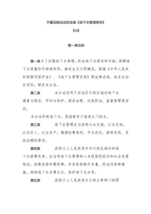 宁夏回族自治区实施《地下水管理条例》办法.docx