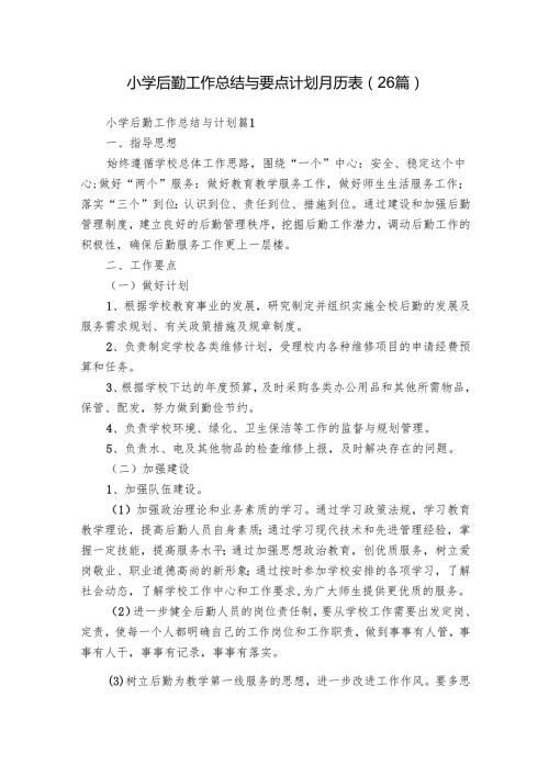 小学后勤工作总结与要点计划月历表（26篇）.docx