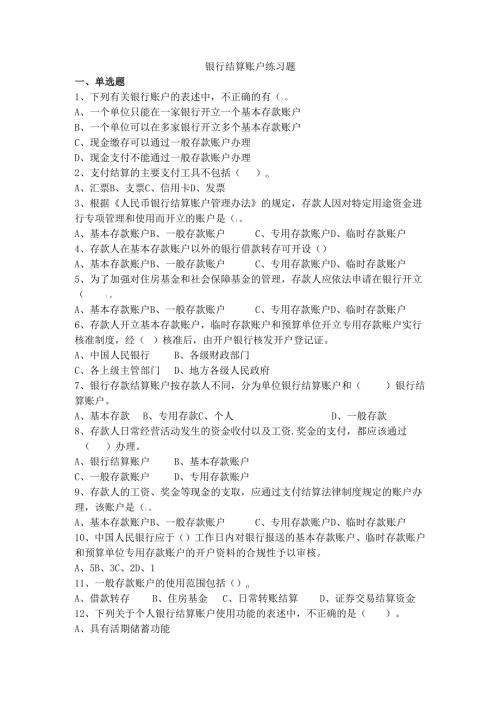 《经济法基础》银行结算账户.docx