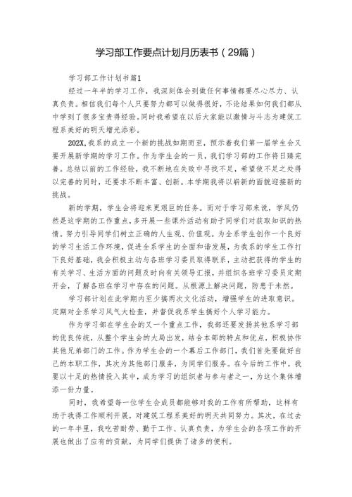 学习部工作要点计划月历表书（29篇）.docx