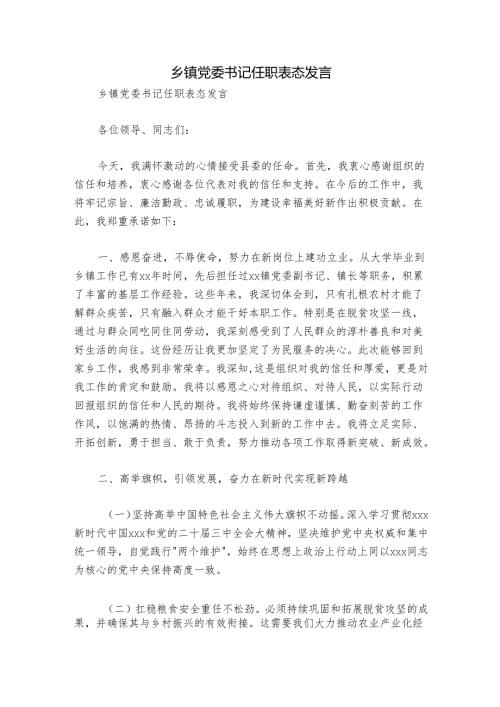 乡镇党委书记任职表态发言.docx