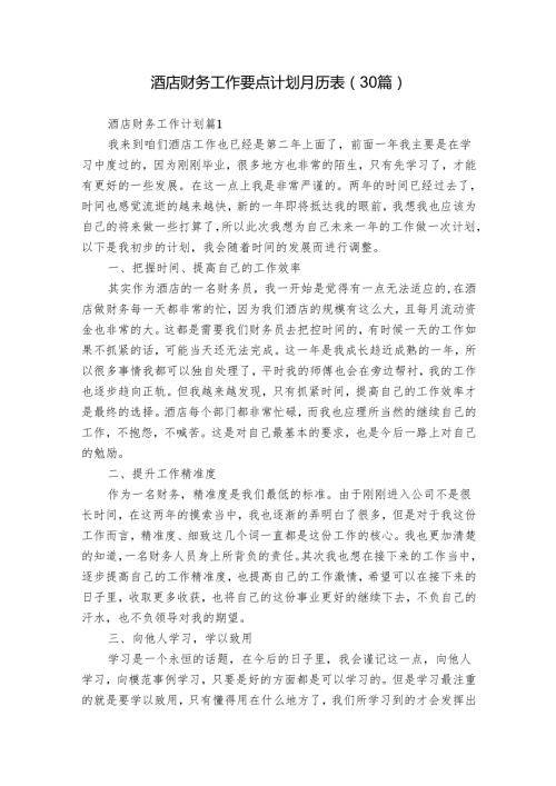 酒店财务工作要点计划月历表（30篇）.docx